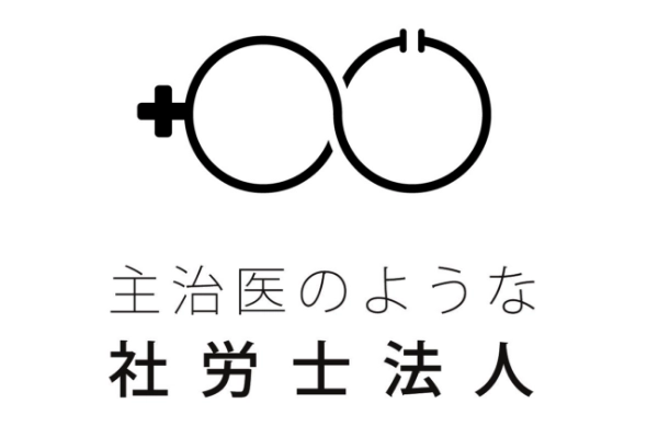 主治医のような社労士法人